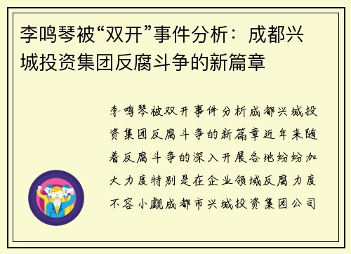李鸣琴被“双开”事件分析：成都兴城投资集团反腐斗争的新篇章