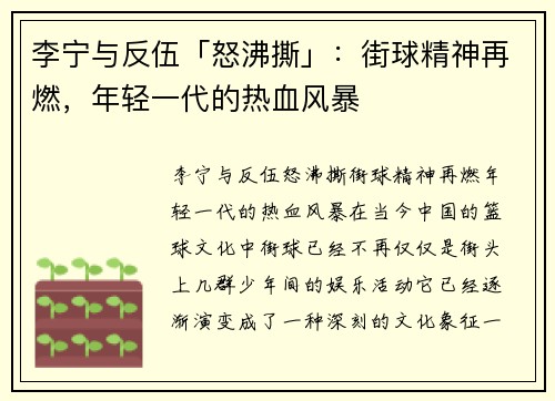 李宁与反伍「怒沸撕」：街球精神再燃，年轻一代的热血风暴