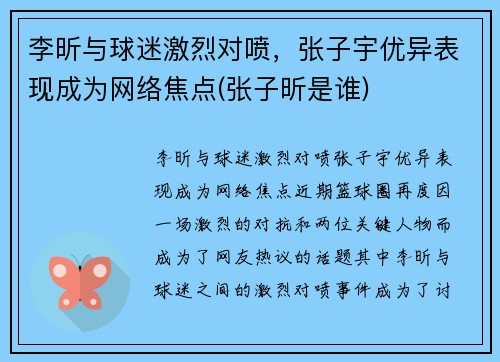 李昕与球迷激烈对喷，张子宇优异表现成为网络焦点(张子昕是谁)