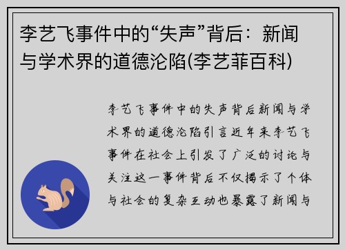 李艺飞事件中的“失声”背后：新闻与学术界的道德沦陷(李艺菲百科)