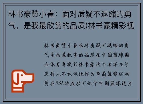 林书豪赞小崔：面对质疑不退缩的勇气，是我最欣赏的品质(林书豪精彩视频)