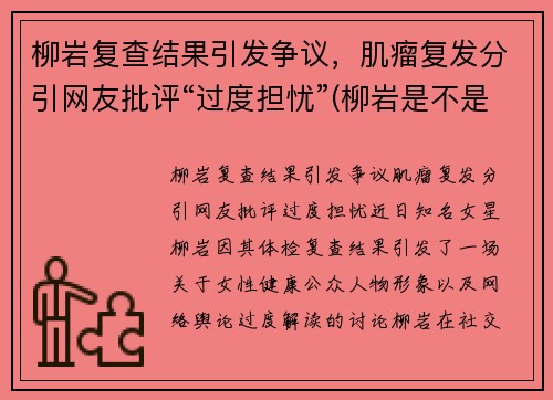 柳岩复查结果引发争议，肌瘤复发分引网友批评“过度担忧”(柳岩是不是又整了)