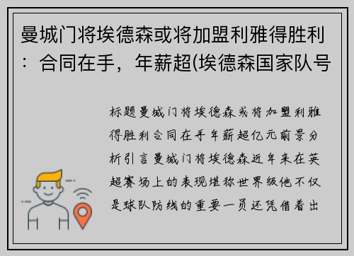 曼城门将埃德森或将加盟利雅得胜利：合同在手，年薪超(埃德森国家队号码)