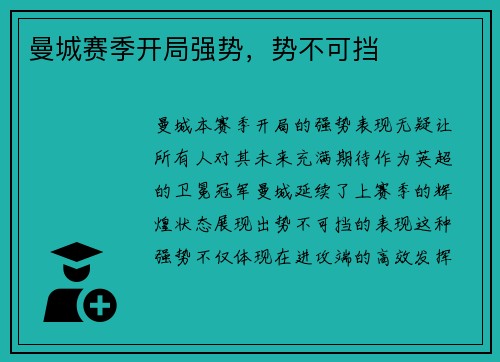 曼城赛季开局强势，势不可挡