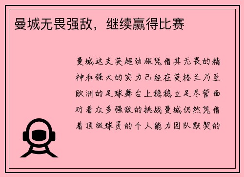 曼城无畏强敌，继续赢得比赛