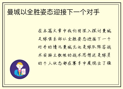 曼城以全胜姿态迎接下一个对手