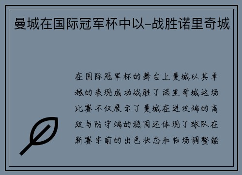 曼城在国际冠军杯中以-战胜诺里奇城