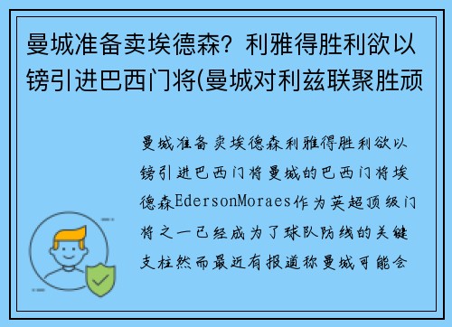曼城准备卖埃德森？利雅得胜利欲以镑引进巴西门将(曼城对利兹联聚胜顽球汇)