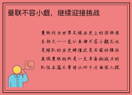 曼联不容小觑，继续迎接挑战
