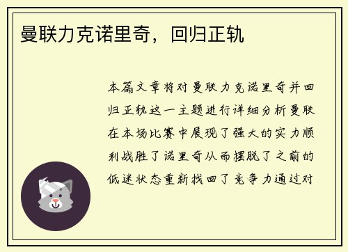 曼联力克诺里奇，回归正轨