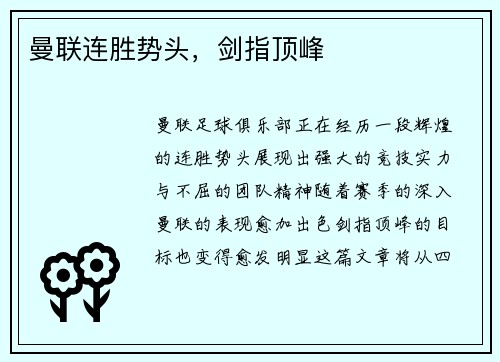 曼联连胜势头，剑指顶峰