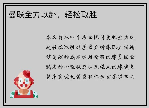 曼联全力以赴，轻松取胜