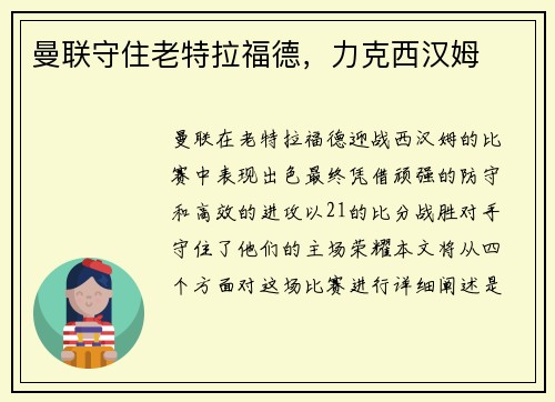 曼联守住老特拉福德，力克西汉姆