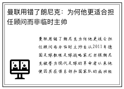 曼联用错了朗尼克：为何他更适合担任顾问而非临时主帅