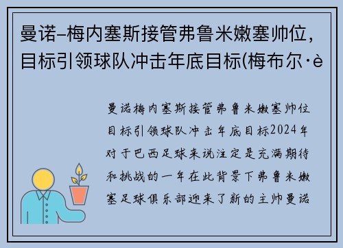 曼诺-梅内塞斯接管弗鲁米嫩塞帅位，目标引领球队冲击年底目标(梅布尔·诺曼德)
