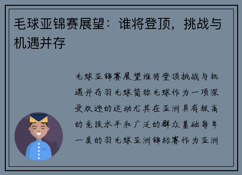 毛球亚锦赛展望：谁将登顶，挑战与机遇并存