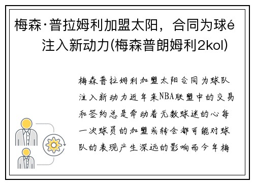 梅森·普拉姆利加盟太阳，合同为球队注入新动力(梅森普朗姆利2kol)