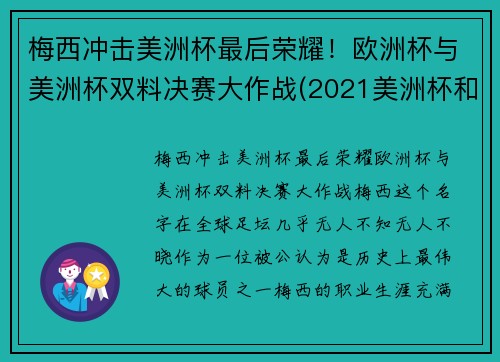 梅西冲击美洲杯最后荣耀！欧洲杯与美洲杯双料决赛大作战(2021美洲杯和欧洲杯冲突)
