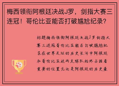梅西领衔阿根廷决战J罗，剑指大赛三连冠！哥伦比亚能否打破尴尬纪录？