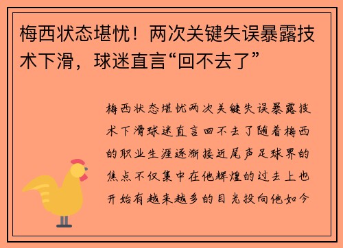 梅西状态堪忧！两次关键失误暴露技术下滑，球迷直言“回不去了”