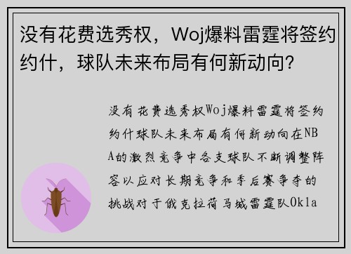 没有花费选秀权，Woj爆料雷霆将签约约什，球队未来布局有何新动向？