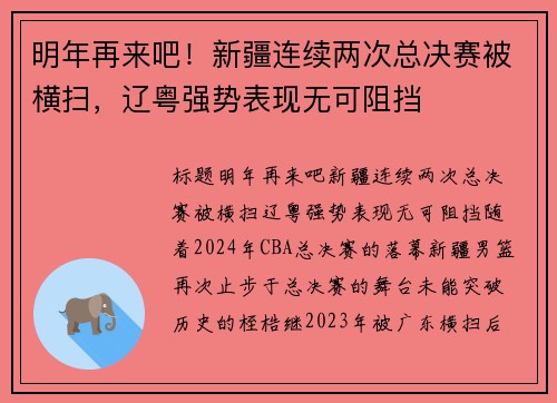 明年再来吧！新疆连续两次总决赛被横扫，辽粤强势表现无可阻挡