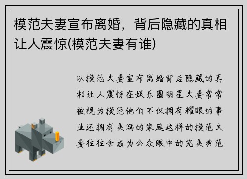 模范夫妻宣布离婚，背后隐藏的真相让人震惊(模范夫妻有谁)