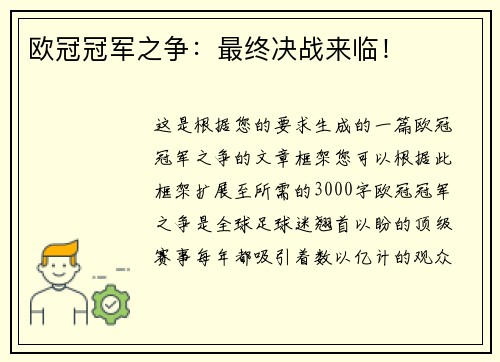 欧冠冠军之争：最终决战来临！