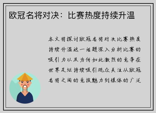 欧冠名将对决：比赛热度持续升温