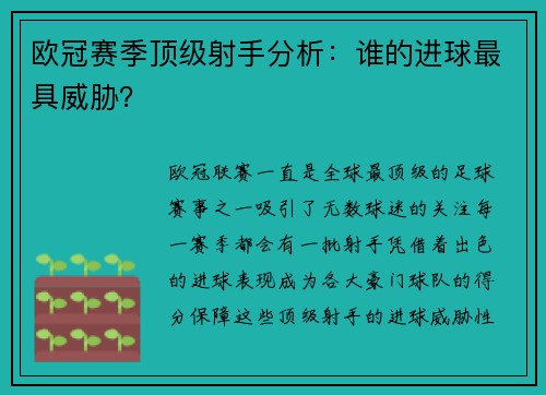 欧冠赛季顶级射手分析：谁的进球最具威胁？