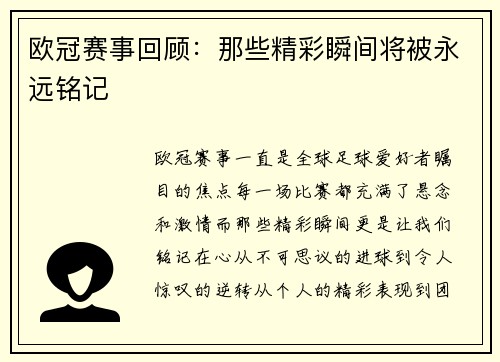 欧冠赛事回顾：那些精彩瞬间将被永远铭记