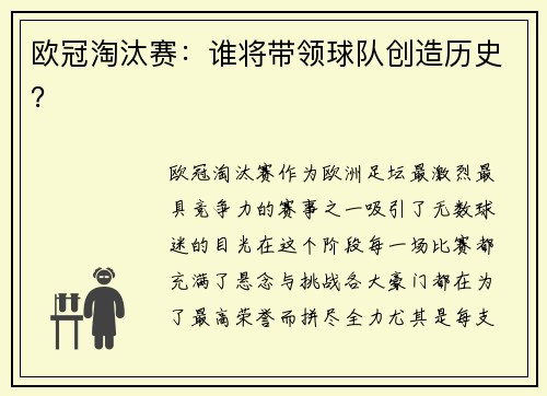 欧冠淘汰赛：谁将带领球队创造历史？