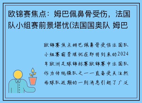欧锦赛焦点：姆巴佩鼻骨受伤，法国队小组赛前景堪忧(法国国奥队 姆巴佩)