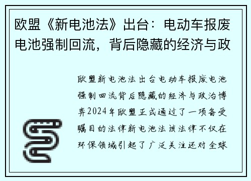 欧盟《新电池法》出台：电动车报废电池强制回流，背后隐藏的经济与政治博弈