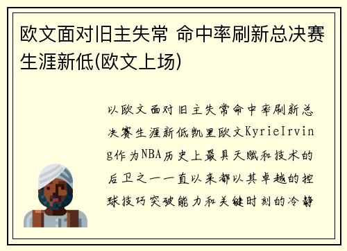 欧文面对旧主失常 命中率刷新总决赛生涯新低(欧文上场)
