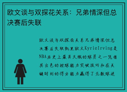 欧文谈与双探花关系：兄弟情深但总决赛后失联