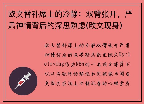 欧文替补席上的冷静：双臂张开，严肃神情背后的深思熟虑(欧文现身)