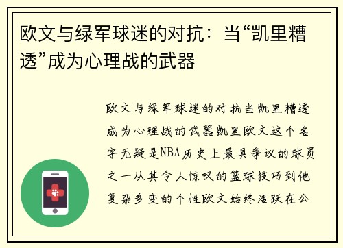 欧文与绿军球迷的对抗：当“凯里糟透”成为心理战的武器