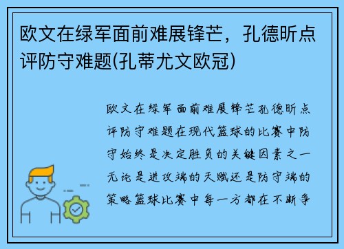 欧文在绿军面前难展锋芒，孔德昕点评防守难题(孔蒂尤文欧冠)