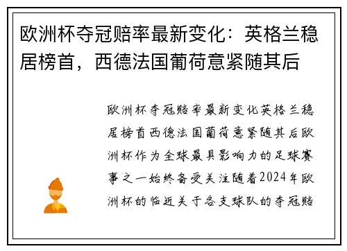 欧洲杯夺冠赔率最新变化：英格兰稳居榜首，西德法国葡荷意紧随其后