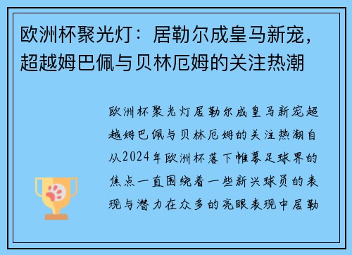 欧洲杯聚光灯：居勒尔成皇马新宠，超越姆巴佩与贝林厄姆的关注热潮