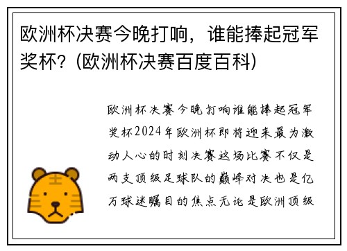 欧洲杯决赛今晚打响，谁能捧起冠军奖杯？(欧洲杯决赛百度百科)
