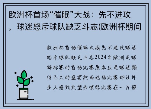欧洲杯首场“催眠”大战：先不进攻，球迷怒斥球队缺乏斗志(欧洲杯期间失眠人数暴涨2倍)