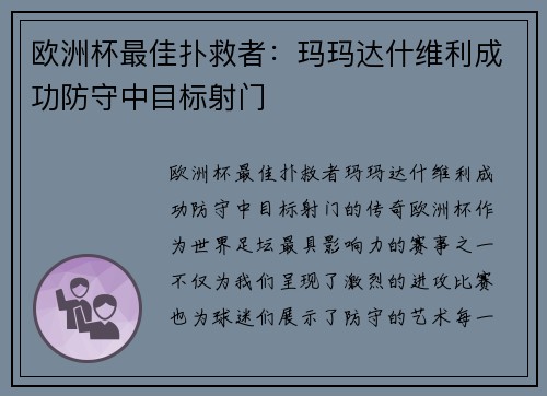 欧洲杯最佳扑救者：玛玛达什维利成功防守中目标射门