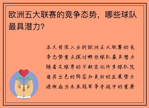 欧洲五大联赛的竞争态势，哪些球队最具潜力？