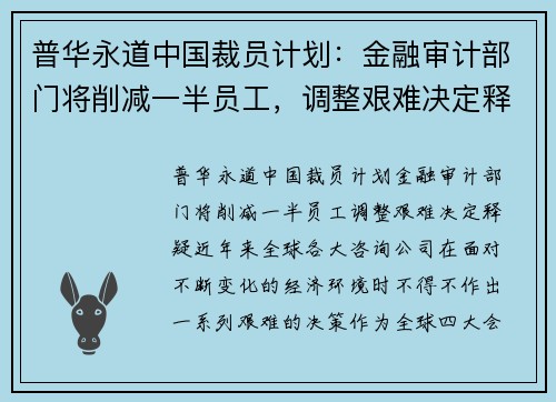 普华永道中国裁员计划：金融审计部门将削减一半员工，调整艰难决定释疑