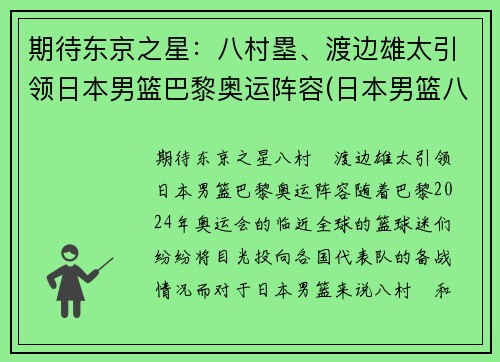 期待东京之星：八村塁、渡边雄太引领日本男篮巴黎奥运阵容(日本男篮八村塁在国家队穿几号)