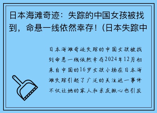 日本海滩奇迹：失踪的中国女孩被找到，命悬一线依然幸存！(日本失踪中国女孩找到没有)