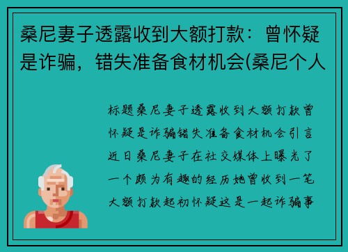 桑尼妻子透露收到大额打款：曾怀疑是诈骗，错失准备食材机会(桑尼个人资料)