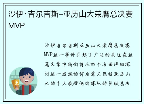 沙伊·吉尔吉斯-亚历山大荣膺总决赛MVP